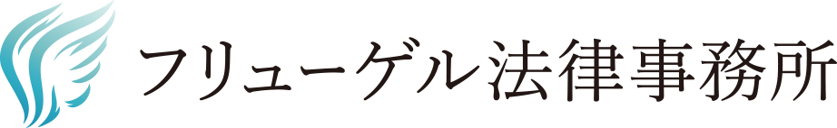 フリューゲル法律事務所